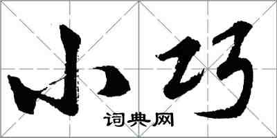 胡问遂小巧行书怎么写