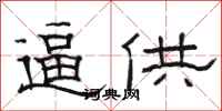 骆恒光逼供隶书怎么写