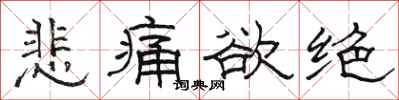 骆恒光悲痛欲绝隶书怎么写