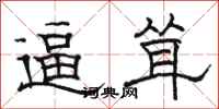 骆恒光逼耸隶书怎么写
