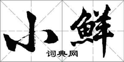 胡问遂小鲜行书怎么写