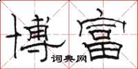 骆恒光博富隶书怎么写