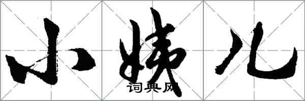 胡问遂小姨儿行书怎么写