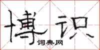 骆恒光博识隶书怎么写
