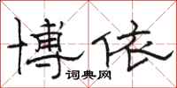 骆恒光博依隶书怎么写