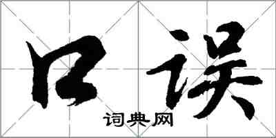 胡问遂口误行书怎么写