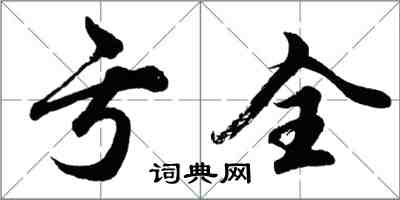 胡问遂亏全行书怎么写