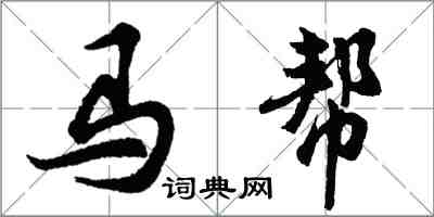 胡问遂马帮行书怎么写