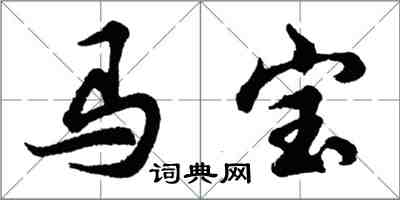 胡问遂马宝行书怎么写
