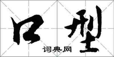 胡问遂口型行书怎么写