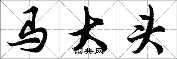 胡问遂马大头行书怎么写