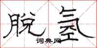 骆恒光脱氢隶书怎么写