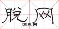 骆恒光脱网隶书怎么写