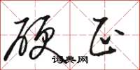 骆恒光硬正草书怎么写