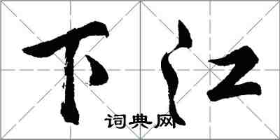 胡问遂下江行书怎么写