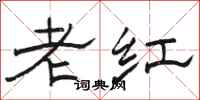 骆恒光老红隶书怎么写