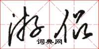 骆恒光游侣草书怎么写