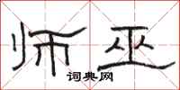 骆恒光师巫隶书怎么写