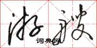 骆恒光游艘草书怎么写