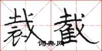 骆恒光裁截隶书怎么写