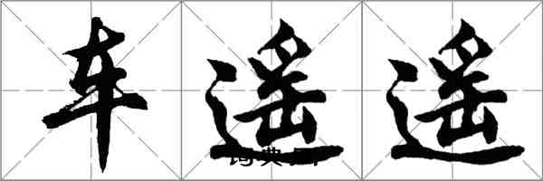 胡问遂车遥遥行书怎么写