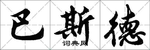 胡问遂巴斯德行书怎么写