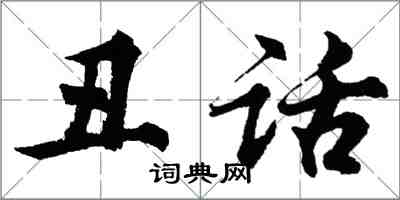 胡问遂丑话行书怎么写