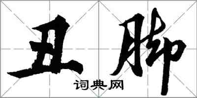 胡问遂丑脚行书怎么写