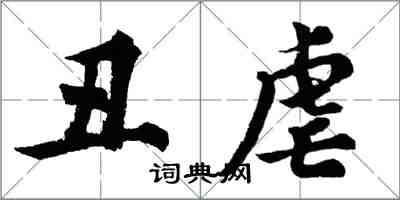 胡问遂丑虐行书怎么写