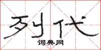 骆恒光列代隶书怎么写