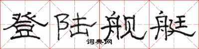 骆恒光登陆舰艇隶书怎么写