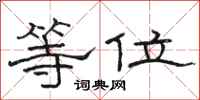 骆恒光等位隶书怎么写
