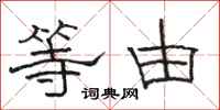 骆恒光等由隶书怎么写