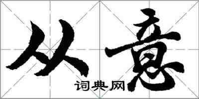 胡问遂从意行书怎么写