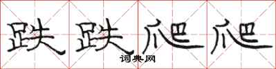骆恒光跌跌爬爬隶书怎么写