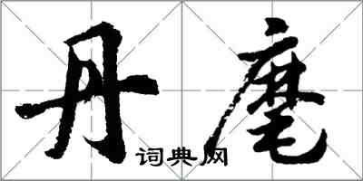 胡问遂丹麾行书怎么写
