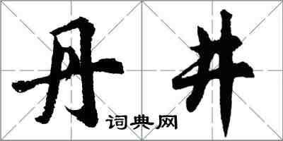 胡问遂丹井行书怎么写