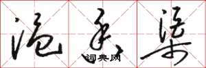 骆恒光温香渠草书怎么写