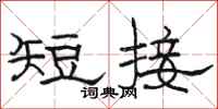 骆恒光短接隶书怎么写