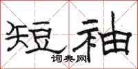 骆恒光短袖隶书怎么写
