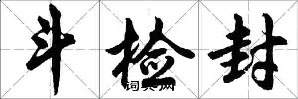 胡问遂斗检封行书怎么写