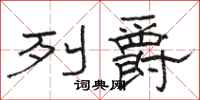 骆恒光列爵隶书怎么写