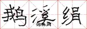 骆恒光鹅溪绢隶书怎么写