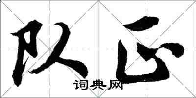 胡问遂队正行书怎么写