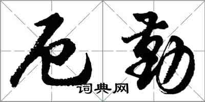 胡问遂厄勤行书怎么写