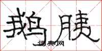 骆恒光鹅胰隶书怎么写