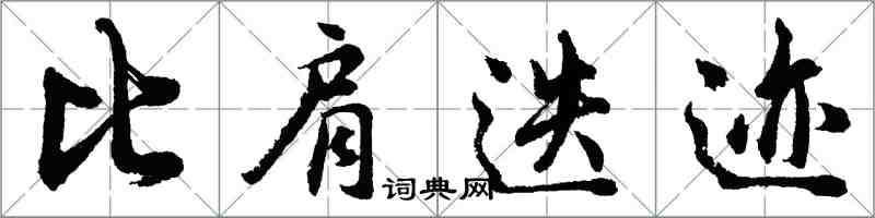 胡问遂比肩迭迹行书怎么写