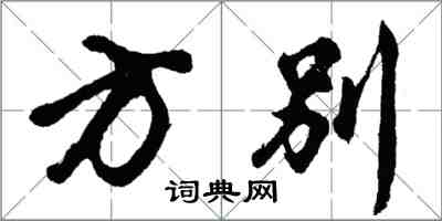 胡问遂方别行书怎么写