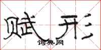 骆恒光赋形隶书怎么写