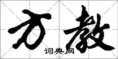 胡问遂方教行书怎么写